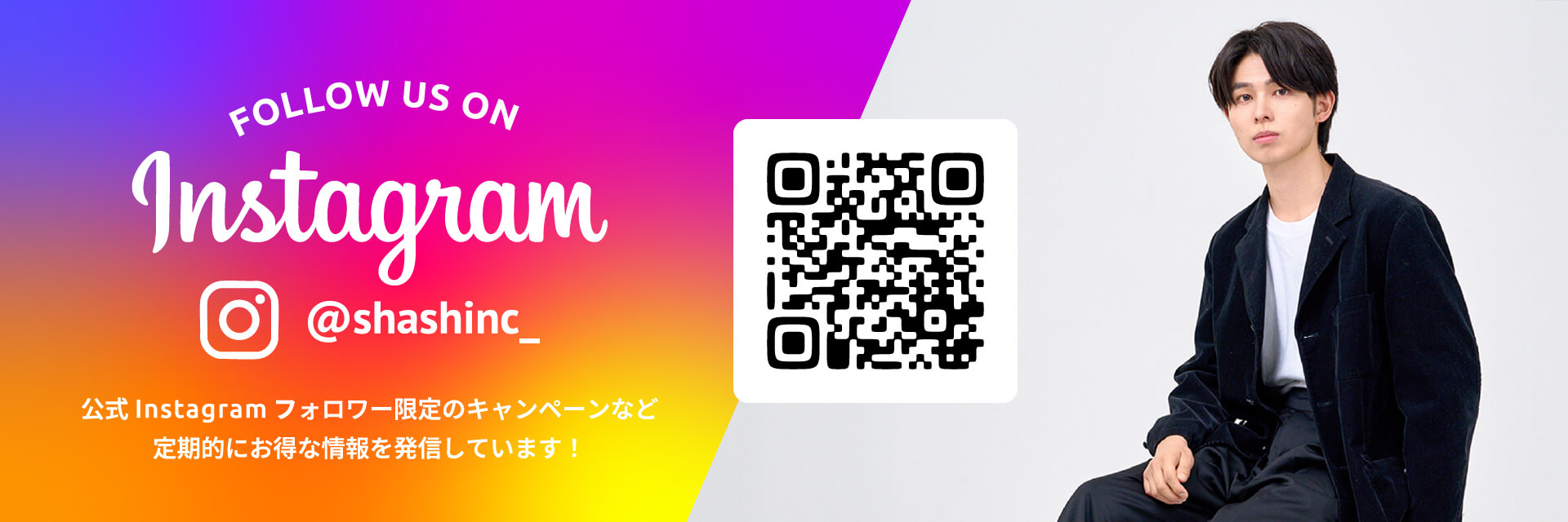 公式Instagramフォロワー限定のキャンペーンなど定期的にお得な情報を発信しています！